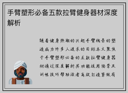 手臂塑形必备五款拉臂健身器材深度解析
