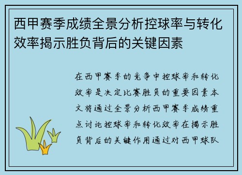 西甲赛季成绩全景分析控球率与转化效率揭示胜负背后的关键因素