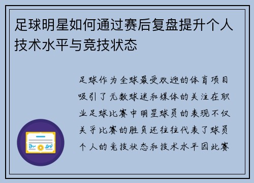 足球明星如何通过赛后复盘提升个人技术水平与竞技状态