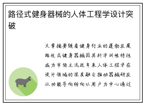 路径式健身器械的人体工程学设计突破