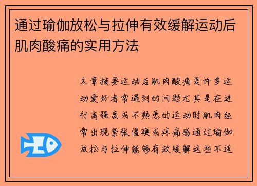 通过瑜伽放松与拉伸有效缓解运动后肌肉酸痛的实用方法