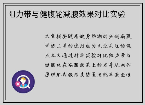 阻力带与健腹轮减腹效果对比实验