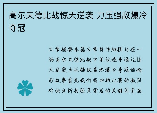 高尔夫德比战惊天逆袭 力压强敌爆冷夺冠