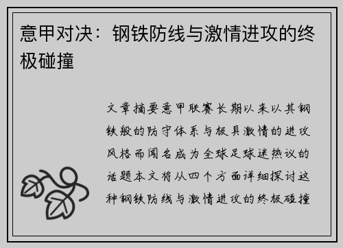 意甲对决：钢铁防线与激情进攻的终极碰撞