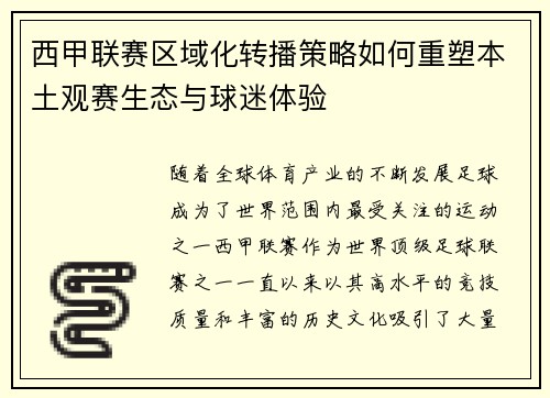 西甲联赛区域化转播策略如何重塑本土观赛生态与球迷体验