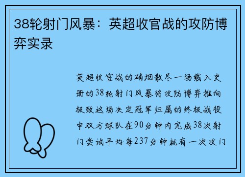 38轮射门风暴：英超收官战的攻防博弈实录