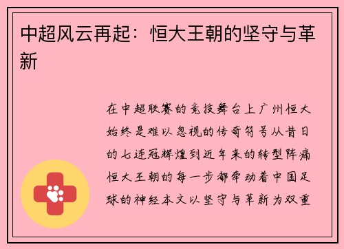 中超风云再起：恒大王朝的坚守与革新