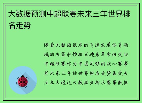 大数据预测中超联赛未来三年世界排名走势
