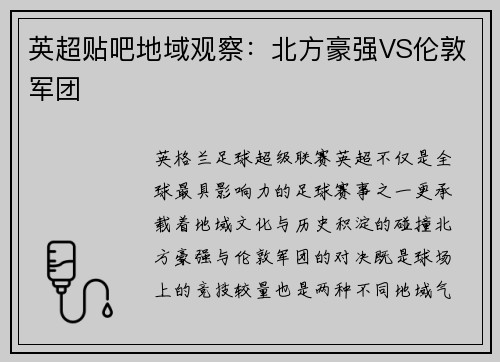 英超贴吧地域观察：北方豪强VS伦敦军团