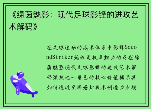 《绿茵魅影：现代足球影锋的进攻艺术解码》