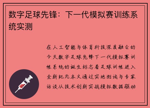 数字足球先锋：下一代模拟赛训练系统实测