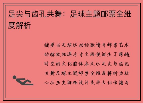 足尖与齿孔共舞：足球主题邮票全维度解析