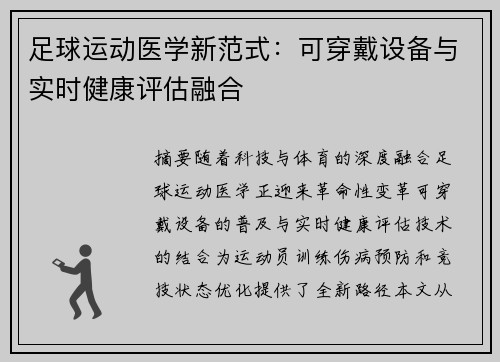 足球运动医学新范式：可穿戴设备与实时健康评估融合