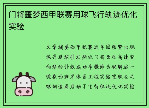 门将噩梦西甲联赛用球飞行轨迹优化实验