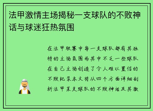 法甲激情主场揭秘一支球队的不败神话与球迷狂热氛围