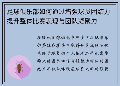 足球俱乐部如何通过增强球员团结力提升整体比赛表现与团队凝聚力