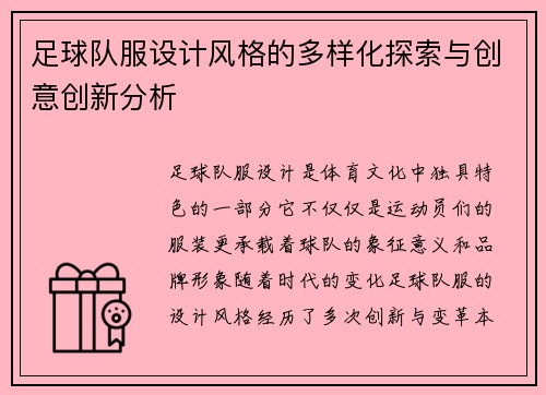 足球队服设计风格的多样化探索与创意创新分析