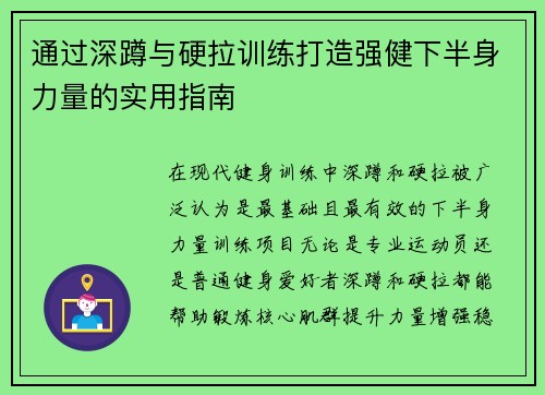 通过深蹲与硬拉训练打造强健下半身力量的实用指南