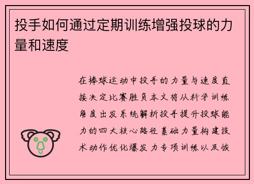投手如何通过定期训练增强投球的力量和速度