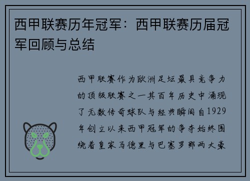 西甲联赛历年冠军：西甲联赛历届冠军回顾与总结