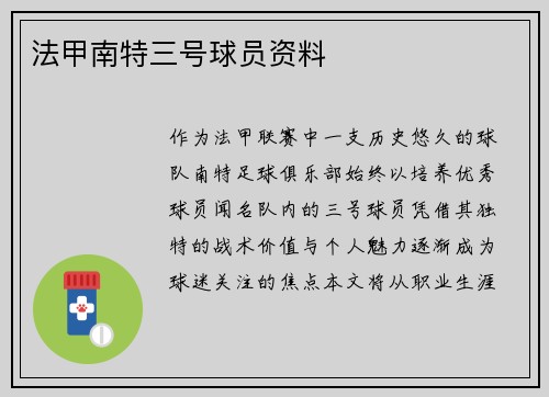 法甲南特三号球员资料