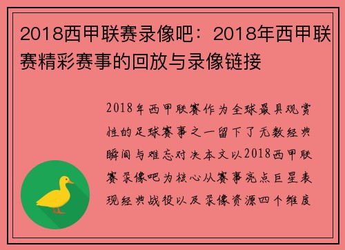 2018西甲联赛录像吧：2018年西甲联赛精彩赛事的回放与录像链接