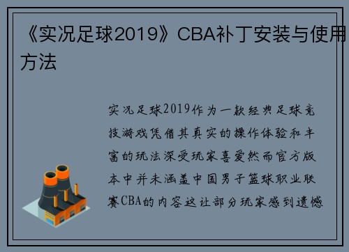 《实况足球2019》CBA补丁安装与使用方法