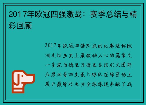 2017年欧冠四强激战：赛季总结与精彩回顾