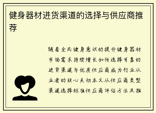 健身器材进货渠道的选择与供应商推荐