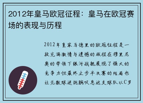 2012年皇马欧冠征程：皇马在欧冠赛场的表现与历程
