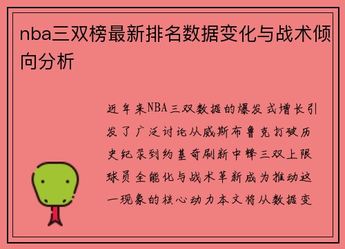 nba三双榜最新排名数据变化与战术倾向分析