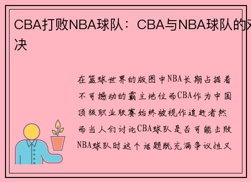 CBA打败NBA球队：CBA与NBA球队的对决