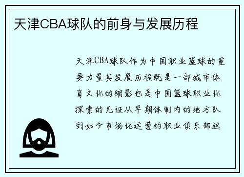 天津CBA球队的前身与发展历程