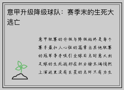 意甲升级降级球队：赛季末的生死大逃亡