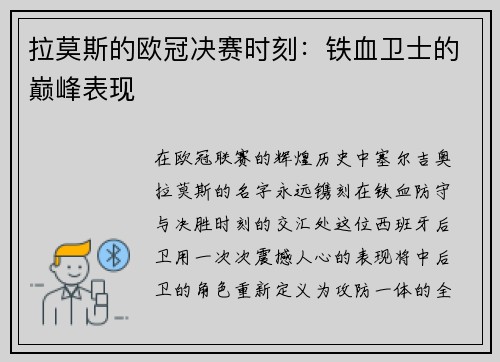 拉莫斯的欧冠决赛时刻：铁血卫士的巅峰表现