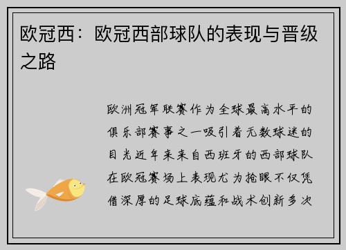 欧冠西：欧冠西部球队的表现与晋级之路