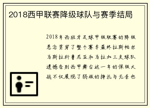 2018西甲联赛降级球队与赛季结局