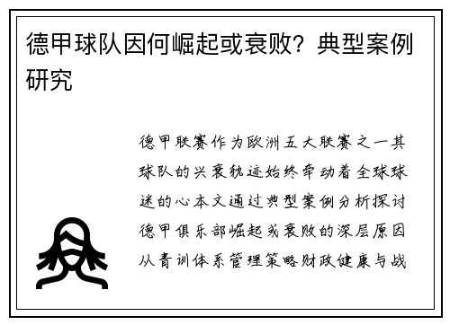 德甲球队因何崛起或衰败？典型案例研究