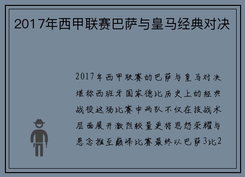 2017年西甲联赛巴萨与皇马经典对决