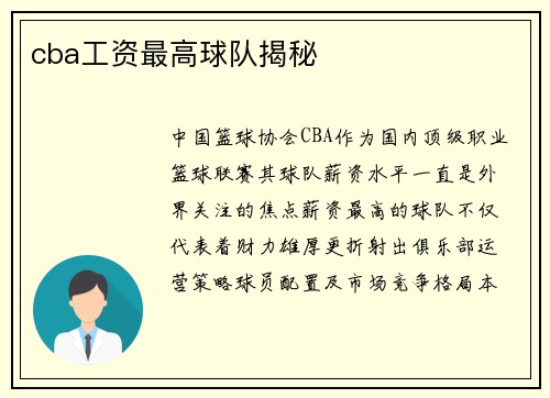 cba工资最高球队揭秘