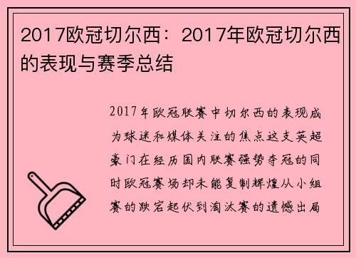 2017欧冠切尔西：2017年欧冠切尔西的表现与赛季总结