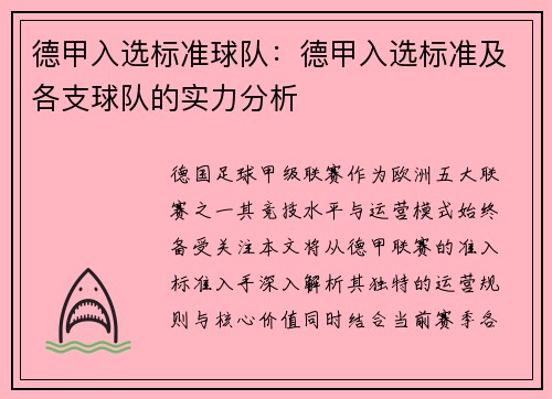 德甲入选标准球队：德甲入选标准及各支球队的实力分析