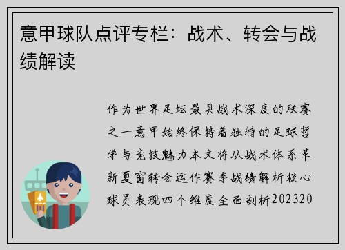 意甲球队点评专栏：战术、转会与战绩解读