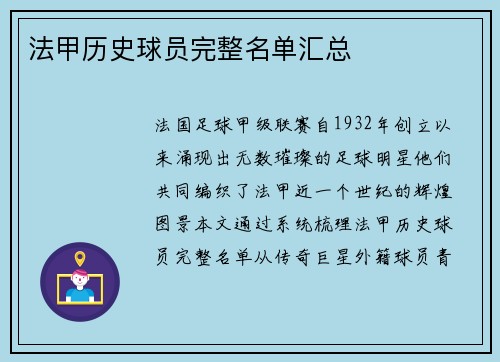 法甲历史球员完整名单汇总