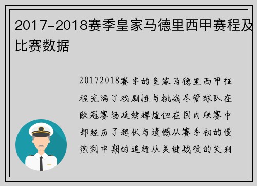 2017-2018赛季皇家马德里西甲赛程及比赛数据