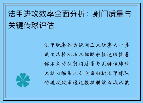 法甲进攻效率全面分析：射门质量与关键传球评估