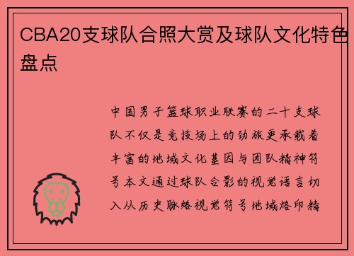 CBA20支球队合照大赏及球队文化特色盘点