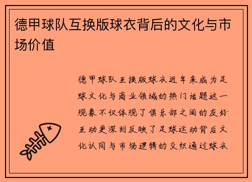 德甲球队互换版球衣背后的文化与市场价值