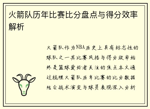 火箭队历年比赛比分盘点与得分效率解析
