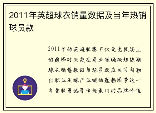 2011年英超球衣销量数据及当年热销球员款
